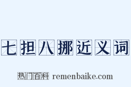 七担八挪近义词是什么意思的图片